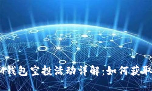 2019年TokenIM钱包空投活动详解：如何获取糖果与最佳实践