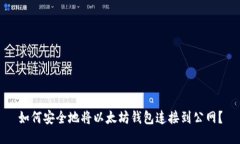 如何安全地将以太坊钱包