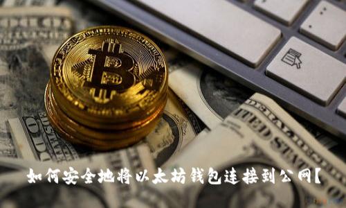 如何安全地将以太坊钱包连接到公网？