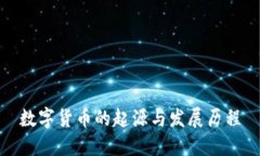 数字货币的起源与发展历