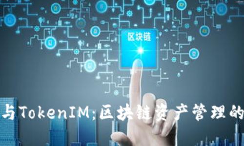 火币网与TokenIM：区块链资产管理的新选择