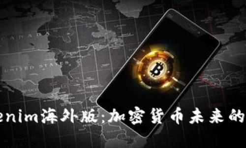 探索Tokenim海外版：加密货币未来的投资平台