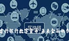 深入了解建行银行数字货