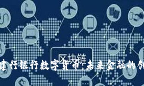 深入了解建行银行数字货币：未来金融的创新与机遇