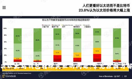 如何解决以太坊钱包转账失败的问题：常见原因与解决方案