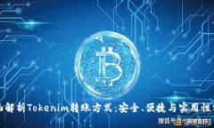 全面解析Tokenim转账方式：