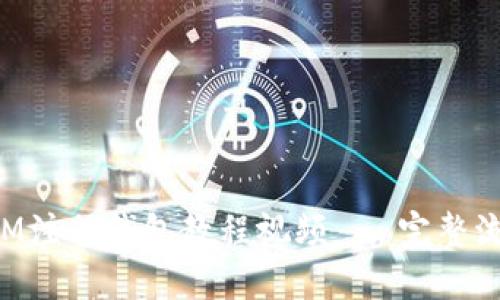 : TokenIM注册钱包教程视频 - 完整流程与技巧