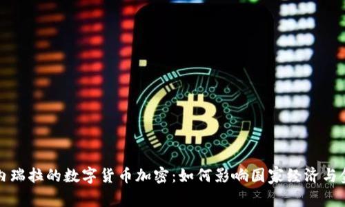 揭秘委内瑞拉的数字货币加密：如何影响国家经济与金融未来