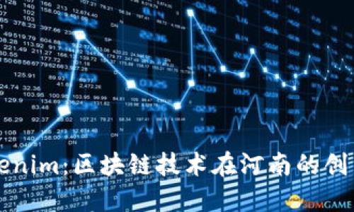 河南Tokenim：区块链技术在河南的创新与应用