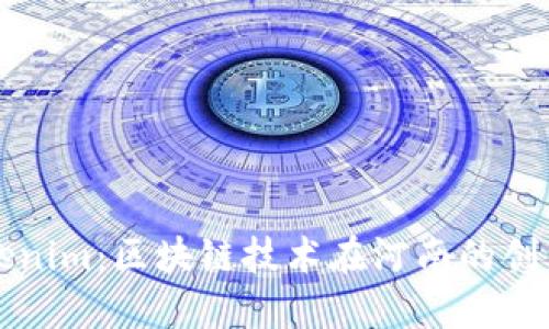 河南Tokenim：区块链技术在河南的创新与应用