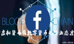 全球各国对虚拟货币与数