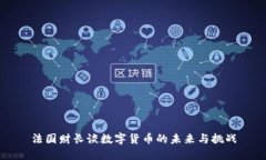 法国财长谈数字货币的未