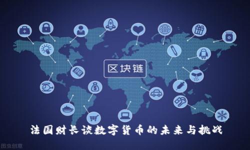 法国财长谈数字货币的未来与挑战