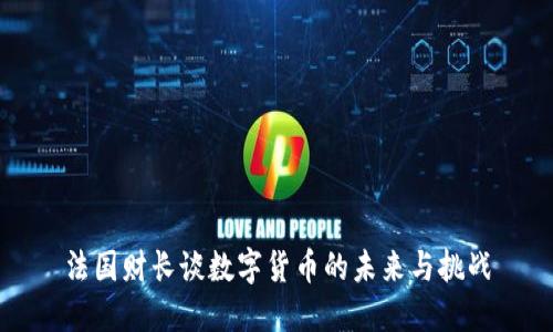 法国财长谈数字货币的未来与挑战