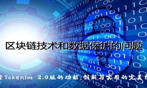 探索Tokenim 2.0版的功能：创新与实用的完美结合