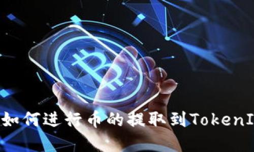 币虎网如何进行币的提取到TokenIM钱包？