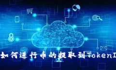 币虎网如何进行币的提取
