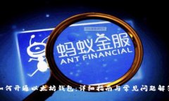 如何开通以太坊钱包：详