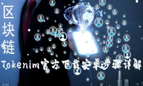 Tokenim官方下载安卓步骤详解
