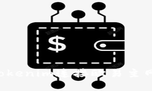 如何通过Tokenim连接欧易主网：完整指南