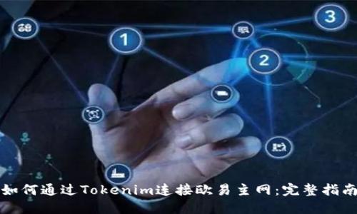 如何通过Tokenim连接欧易主网：完整指南