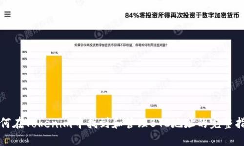 如何在Tokenim中找到和管理BTC地址的完整指南