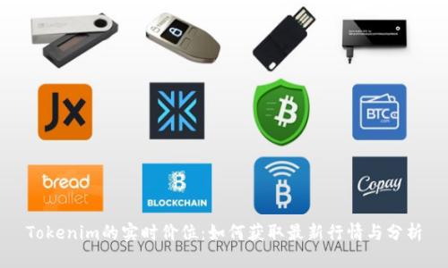 Tokenim的实时价位：如何获取最新行情与分析