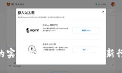 Tokenim的实时价位：如何获