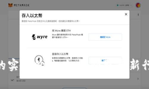 Tokenim的实时价位：如何获取最新行情与分析
