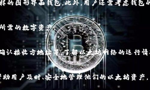   以太坊钱包控制台完全指南：从安装到使用的全流程介绍 / 
 guanjianci 以太坊, 钱包, 控制台, 使用指南 /guanjianci 

引言
在数字货币的世界中，以太坊（Ethereum）不仅因其智能合约功能而受到广泛关注，其去中心化的应用（DApps）也为用户提供了多样的投资机会。作为以太坊生态的重要组成部分，以太坊钱包控制台是开发和管理以太坊账户的关键工具。本指南将详细介绍以太坊钱包控制台的功能、使用方法以及最佳实践，帮助用户更好地管理和使用其以太坊资产。

什么是以太坊钱包控制台？
以太坊钱包控制台是一个综合性的界面，允许用户访问、管理和交互其以太坊账户。控制台通常提供命令行界面（CLI）或者图形用户界面（GUI），用户可以通过这些界面输入各种命令来进行以太坊交易、查看账户余额、发送以太坊等操作。常见的钱包控制台包括Mist钱包、Geth控制台、Parity钱包等。

以太坊钱包控制台的安装
首先，用户需要下载以太坊钱包控制台。以太坊社区内有多个钱包选项，用户可以根据自己的需求选择合适的钱包。例如，Geth是一个基于命令行的以太坊客户端，适合技术水平较高的用户；而MetaMask则是适合新手的图形界面钱包。
安装步骤通常包括以下几个步骤：
ol
    li访问以太坊官网或相关钱包官网下载相应软件。/li
    li根据操作系统选择合适的安装包（Windows、macOS或Linux）。/li
    li双击安装包，按照提示进行安装。/li
    li安装完成后，启动控制台并创建新的以太坊钱包或导入已有钱包。/li
/ol

以太坊钱包控制台的基本操作
以太坊钱包控制台提供了一系列基本操作，以下是一些常见的功能和如何使用它们：
h4查看账户余额/h4
要查看以太坊账户的余额，用户可以在控制台输入相应命令，如在Geth中使用以下命令：
precodeeth.getBalance(账户地址)/code/pre
此命令将返回该账户的以太坊余额，单位为Wei（以太坊的最小单位）。

h4发送以太坊/h4
发送以太坊的过程通常包括三个步骤：输入接收方地址、输入转账金额以及设置交易费用。用户可以使用以下命令发送以太坊：
precodeeth.sendTransaction({from: 发送方地址, to: 接收方地址, value: 网络费用})/code/pre
在输入命令后，系统将自动要求用户输入钱包密码以确认交易。

增强安全性能
在使用以太坊钱包控制台时，安全性至关重要。用户可以通过以下几种方式增强其以太坊钱包的安全性：
ul
    listrong使用硬件钱包：/strong硬件钱包如Ledger或Trezor能够提供离线安全保障。用户可以将私钥存储在硬件设备中，降低被黑客攻击的风险。/li
    listrong启用双重认证：/strong若钱包支持，建议启用双重认证，以进一步保护账户安全。/li
    listrong保管好助记词：/strong在创建钱包时生成的助记词应妥善保管，切勿随意分享或者存储在设备中。/li
/ul

如何备份和恢复以太坊钱包
备份和恢复以太坊钱包是确保资产安全的重要步骤。以下是一些具体操作步骤：
h4备份/h4
通常情况下，以太坊钱包都会提供导出私钥或者助记词的功能。用户可以通过钱包界面选择备份选项并按照提示进行操作。务必要将备份信息存放在安全的位置，建议使用加密方法进行存储。
h4恢复/h4
如果需要恢复钱包，可以通过输入助记词或私钥到钱包控制台中，让钱包重新生成账户。在此过程中确保网络环境安全，避免遭受信息泄露。

常见问题解答
h4问题一：以太坊钱包控制台有哪些不同类型？/h4
以太坊钱包控制台的类型可以分为热钱包和冷钱包。热钱包是指需要连接互联网的钱包，方便随时进行交易，例如MetaMask、MyEtherWallet等；而冷钱包是在用户的设备上保存的，不需要联网，安全性更高，例如硬件钱包和纸钱包。
热钱包特点在于易于使用，适合频繁交易，但由于在线状态，安全性较低；冷钱包适合长期保存以太坊资产，安全性高，但在使用上相对不够灵活。

h4问题二：如何选择合适的钱包控制台？/h4
选择合适的钱包控制台需要根据用户的需求进行分析。若用户对技术有一定了解，可以选择Geth等命令行钱包；若更偏向于易用性，可选择MetaMask这样的图形界面钱包。此外，用户还需考虑钱包的安全性、操作体验、社区支持等因素。

h4问题三：以太坊钱包控制台支持哪些货币？/h4
以太坊钱包控制台主要支持以太币（ETH）及其基于以太坊网络的ERC-20代币。用户在选择钱包时，应了解所支持的代币种类，确保自己能够存储和交易所需的数字资产。

h4问题四：如何解决以太坊交易失败的问题？/h4
交易失败可能由多种原因造成，例如网络拥堵、交易费用过低等。用户应根据不同原因进行相应的解决方案，如调整交易费用、选择非高峰时段进行交易、确认接收方地址等。了解以太坊网络的运行情况、交易确认时间等信息，可以帮助用户更好地进行判断和选择。

总结
通过本指南，用户应对以太坊钱包控制台的使用有了全面的理解。从安装、使用到安全性以及常见问题的解决，整个过程涉及多个方面。希望这些信息能帮助用户及时、安全地管理他们的以太坊资产，并在这个蓬勃发展的数字货币世界中找到合适的位置。在日后的使用中，保持警惕，定期更新知识，以应对这个快速变化的领域是非常重要的。