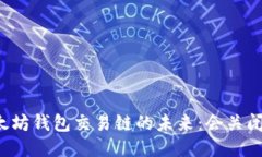 以太坊钱包交易链的未来
