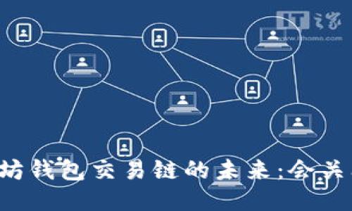 以太坊钱包交易链的未来：会关闭吗？