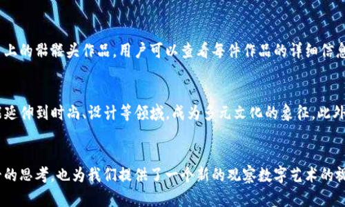   Tokenim中的骷髅头：Crypto艺术的未来探索与商业价值分析 / 

 guanjianci Tokenim, 骷髅头, Crypto艺术, 数字资产 /guanjianci 

引言
随着区块链技术的不断发展和数字资产的兴起，Crypto艺术逐渐被大众所认可和接受。在这股潮流中，Tokenim的骷髅头作品脱颖而出，成为了不可忽视的焦点。骷髅头不仅仅是视觉艺术的呈现，更是区块链艺术技术与商业价值的结合体。本文将详细探讨Tokenim中的骷髅头背后的故事、技术支持、市场价值，以及它在未来的可能发展方向。

Tokenim与骷髅头的背景
Tokenim是一个致力于数字艺术创作与交易的区块链平台。它为艺术家提供了一个安全、透明的环境，允许他们将自己的艺术作品以加密货币的形式进行交易。其中，骷髅头作为一种象征符号，代表了生命与死亡的循环，吸引了众多艺术家的创作灵感。在Tokenim平台上，骷髅头的表现形式不仅仅局限于传统的绘画或雕塑，更多的是以数字艺术作品的方式进行展示和交易。

骷髅头作品的艺术价值
在数字艺术快速发展的今天，骷髅头这一主题被多位艺术家所探索，其作品因涉及死亡、生命和存在感而颇具哲学意义。艺术家通过骷髅头作品传达了对人类生命和死亡的思考，进而引发了观众的共鸣。在Tokenim平台上，这种艺术形式不仅体现了创作者的想法与情感，也通过独特的视觉语言展现了对生命深刻的理解。

骷髅头在Crypto艺术中的商业价值
随着数字资产的流行，骷髅头作品的价值也不断攀升。在Tokenim上，许多骷髅头的数字作品以高价成交，吸引了大量的投资者和收藏家。这不仅使艺术家获得了丰厚的回报，也推动了整个Crypto艺术市场的发展。这种趋势表明，骷髅头作为一种文化符号，不仅具有艺术价值，也具备了市场的投资潜力。

Tokenim的技术支持
Tokenim的骷髅头作品之所以能够被广泛认可，离不开其背后的技术支持。平台采用了区块链技术，确保每一件作品的唯一性和不可篡改性。这种技术的应用不仅保护了艺术家的权益，同时也增强了作品的流通性。此外，智能合约的使用使得作品在交易时可以自动执行，从而简化了买卖流程，提高了交易效率。

未来的可能发展趋势
随着技术的不断革新和市场的日趋成熟，Tokenim中的骷髅头作品未来的发展将更加多元化。除了在艺术领域外，骷髅头的数字作品还可能与游戏、娱乐及虚拟现实等领域融合，将其价值进一步扩展。未来，骷髅头可能成为数字资产中重要的一部分，为艺术家带来新的创作灵感和商业模式。

常见问题解析

问题一：Tokenim如何保障艺术家的权益？
Tokenim平台致力于保护艺术家的权益，保障他们的创造性作品不被盗用或侵犯。通过引入区块链技术，Tokenim确保每一件作品都能拥有唯一的数字认证和交易记录。这意味着艺术家在上传作品时，可以获得一份永久的版权保护，而任何对其作品的交易都会被记录在区块链上，公开且透明。此外，平台还提供法律支持，协助艺术家应对可能的侵权行为。

问题二：骷髅头作品受到市场欢迎的原因是什么？
骷髅头作品在市场上之所以如此受欢迎，首先归功于其丰富的文化象征意义。骷髅头通常与死亡和生命的循环联系在一起，这种深刻的内涵引发了观众的共鸣。其次，随着新一代艺术投资者的崛起，人们对于Crypto艺术的接受度逐渐提升，骷髅头作为一个独特的主题，吸引了很多收藏家前来购买。此外，艺术家通过其独特的表现手法和风格，使得骷髅头作品在视觉上极具吸引力，从而推动了其市场价值的提升。

问题三：如何在Tokenim平台上购买骷髅头作品？
在Tokenim平台上购买骷髅头作品的过程相对简单。首先，用户需在平台上注册一个账户并完成身份验证。注册后，用户可以使用平台支持的加密货币进行充值。接着，通过浏览平台上的骷髅头作品，用户可以查看每件作品的详细信息和作者资料。如果找到心仪的作品，可选择立即购买或参加拍卖。务必注意，用户在购买前应该仔细阅读作品的版权说明和出售条款，确保合法合规交易。

问题四：未来骷髅头艺术作品的发展方向是什么？
未来骷髅头艺术作品的潜在发展方向可谓多样化。随着科技的进步，骷髅头作品可能会与增强现实（AR）和虚拟现实（VR）技术结合，形成更具沉浸性的艺术体验。同时，骷髅头也可能延伸到时尚、设计等领域，成为多元文化的象征。此外，我们也可以预见，随着市场需求的增加，骷髅头作品的创作将不断涌现出新的风格与形式，为这一主题注入新的生命力。

总结
Tokenim中的骷髅头作品，无论是在艺术价值、商业价值，还是在技术支持及未来发展方面，都展现出了极大的潜力。通过对骷髅头的探索，艺术家不仅能够反映出自己对生命和死亡的思考，也为我们提供了一个新的观察数字艺术的视角。在未来，随着技术的不断演进和市场的变化，骷髅头作品将继续在数字艺术的浪潮中书写新的篇章。