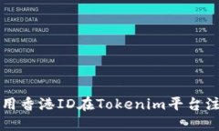 如何使用香港ID在Tokenim平
