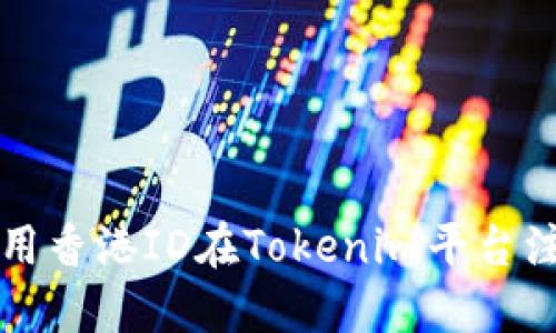 如何使用香港ID在Tokenim平台注册账户