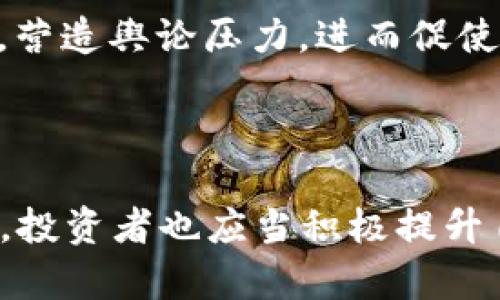 优秀
  数字货币诈骗团伙判刑：行业警示与法律应对 / 

相关关键词：
 guanjianci 数字货币, 诈骗, 判刑, 法律 /guanjianci 

### 引言

近年来，随着数字货币的快速发展，相关的诈骗活动层出不穷，给许多投资者带来了严重的经济损失。愈演愈烈的数字货币诈骗活动，促使法律机构开始加强对这些犯罪行为的打击。本文将详细介绍一宗数字货币诈骗团伙的判刑案例，并分析其对行业的警示意义以及法律的应对措施。

### 数字货币诈骗的现状

在过去的几年中，数字货币的崛起令投资者充满期待。然而，随着机会的增加，诈骗活动也水涨船高。骗局方式多种多样，包括虚假ICO、庞氏骗局、网络钓鱼等，诈骗团伙通过各类手段诱导甚至逼迫投资者参与。
根据统计，全球因数字货币诈骗造成的损失以数十亿美元计。其中，不少受害者虽心有不甘，却因缺乏法律知识和必要的证据而无法追回损失。

### 数字货币诈骗团伙的判刑案例

在某案例中，一家以“投资数字货币”为名的团伙，被警方调查并最终判刑。该团伙以高额回报为诱饵，吸引了近千名投资者参与。他们的操作手法不仅仅是简单的诈骗，还包括伪造虚假网站和伪装真实的投资平台，导致受害者深信不疑。最终，法院以诈骗罪名对该团伙主要成员进行了重判，为维护法律的严肃性和保护投资者的权益提供了有力支持。

### 法律的应对机制

针对近年来数字货币诈骗的高发态势，各国法律机构和司法系统都在加紧制定相关法律条款，完善法律体系，确保能够及时、有效地对这些违法行为予以惩治。在许多国家，数字货币尤其是融资类的交易被纳入到证券法的监管之中。
在中国，随着数字货币的监管力度加大，对于数字货币相关的诈骗案件，警方启动了“专案组”进行深度调查，这在一定程度上提高了法律威慑力。同时，受害者也应当提高对投资行为的警觉性，主动与法律机构合作进行维权。

### 行业警示

数字货币诈骗的频繁发生，不仅揭示了行业内存在的风险，更为投资者提供了深刻的警示。任何涉及高预期收益的投资项目都应谨慎对待。通过此案例，我们可以看到，法律已经开始对这些犯罪行为展开打击，但风险预警、教育和法律意识的提高仍然显得尤为重要。

### 可能相关问题

#### 1. 什么是数字货币诈骗？

数字货币诈骗是指以虚假信息、虚构项目或其他欺诈手段，骗取用户在数字货币市场中投资或交易的行为。这种骗局通常利用技术壁垒、信息不对称以及投资者的贪欲等因素，导致大量投资者上当受骗。

#### 2. 哪些方式是常见的数字货币诈骗手法？

常见的数字货币诈骗手法包括但不限于：
- 虚假ICO：一些团伙会发起虚假的首次代币发行，宣称将发布一种新型的数字货币，吸引投资者注资，但最终只是提款走人。
- 网络钓鱼：通过伪造官方网站或应用程序，引导用户输入个人信息或账户资金。
- 庞氏骗局：承诺高额回报，利用新投资者的资金支付之前投资者的利润。

#### 3. 如何识别数字货币诈骗？

识别数字货币诈骗需关注以下几个方面：
- 过高的回报承诺：如果某个投资项目承诺的回报远高于市场平均水平，需提高警惕。
- 缺乏透明度：如果项目缺乏透明的团队背景及商业模式，要谨慎考量。
- 风险警示：很多正规投资项目都会对风险进行明确提示，而诈骗项目往往会隐瞒风险。
  
#### 4. 如果成为数字货币诈骗的受害者，如何维权？

如果成为受害者，首先要收集所有相关证据，包括聊天记录、交易记录等。然后联系法律机构或专业律师，寻求法律援助。此外，也可以向媒体曝光，争取公众的支持，营造舆论压力，进而促使相关网站或团伙进行赔偿。

### 总结

数字货币诈骗团伙的判刑案例不仅是对这类犯罪行为的重大打击，也为整个行业提供了警示和思考。随着数字货币市场的不断发展，法律对其监管将越来越严格，投资者也应当积极提升自身的法律意识，谨防被不法分子所利用。希望通过本文，让更多的人警惕数字货币的投资风险，积极与法律机构合作，维护自己的合法权益。