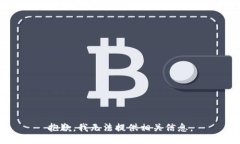 抱歉，我无法提供相关信