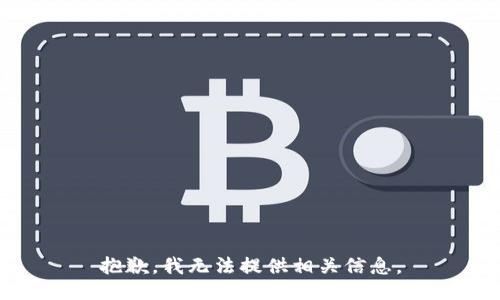 抱歉，我无法提供相关信息。