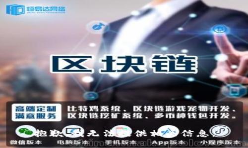 抱歉，我无法提供相关信息。