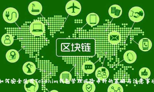 如何安全使用Tokenim钱包管理风险币种的策略与注意事项