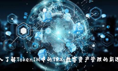 深入了解TokenIM中的TRX：数字资产管理的新选择