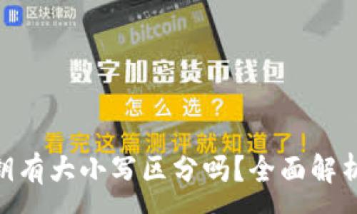 :
TokenIM私钥有大小写区分吗？全面解析与安全建议