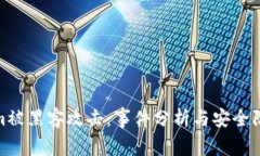 Tokenim被黑客攻击：事件分