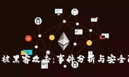 Tokenim被黑客攻击：事件分析与安全防护建议