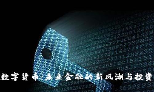 微币数字货币：未来金融的新风潮与投资机遇