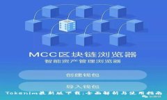 Tokenim最新版下载：全面解