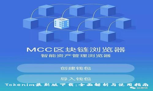 Tokenim最新版下载：全面解析与使用指南