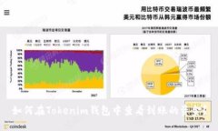 如何在Tokenim钱包中查看到