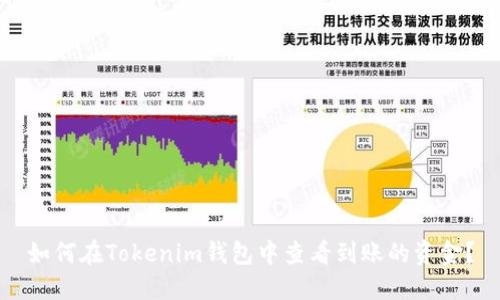 如何在Tokenim钱包中查看到账的资金？