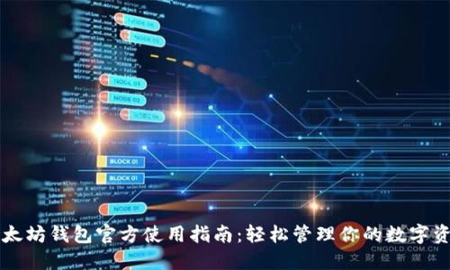 以太坊钱包官方使用指南：轻松管理你的数字资产